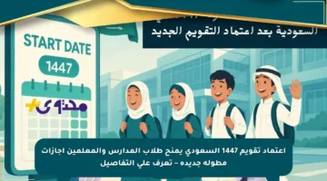 اعتماد تقويم 1447 السعودي يمنح طلاب المدارس والمعلمين إجازات مطولة جديدة – تعرف على التفاصيل